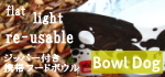 ���åѡ��դ����η��ӿ���ʥա��ɥܥ��롢�����������ܥ���ˡ�Bowl Dog �ܥ���ɥå� flat design�ø����å�����HAU