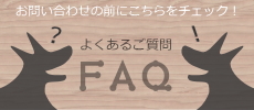 �褯���뤴����(FAQ)��HAU �ӥ�륭�����̲������å�����