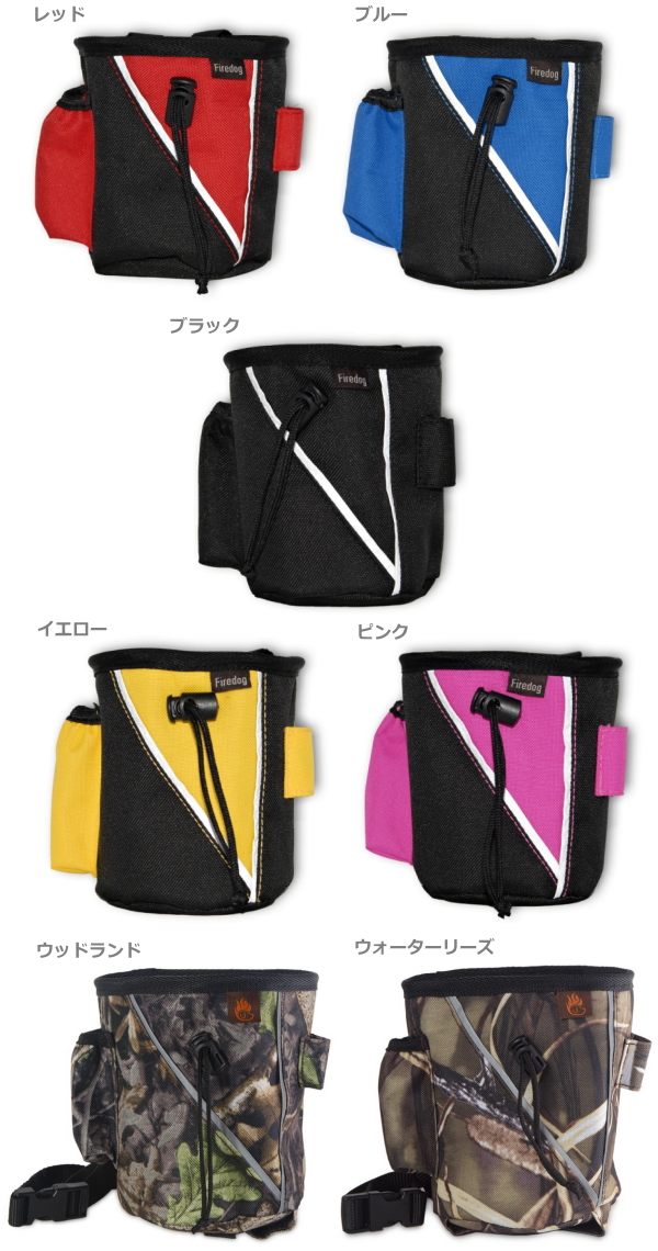 犬のおやつバッグ|FIREDOG トリーツバッグ カラーバリエーション|犬グッズ通販 HAU(ハウ)